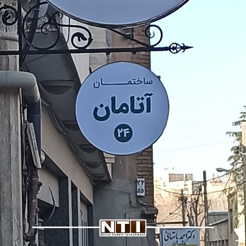 پروژه ساختمانی آتامان